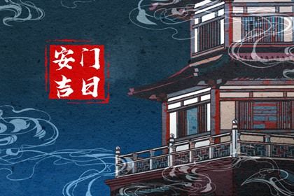 2030年03月18日安门黄历查询