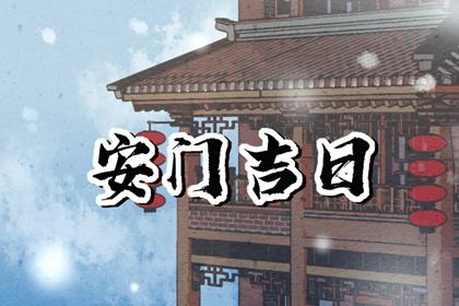2031年8月23日安门吉日解析：适宜嫁娶与祭祀，不宜动土与破土