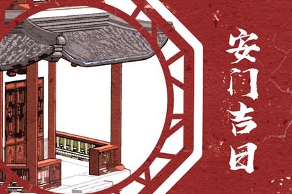 今天万年历2031年10月03日换门的好日子,安门吉日