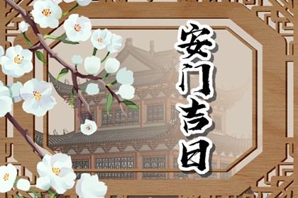 2029年06月23日安门指南：适宜与忌讳全解析，助你顺利开展活动