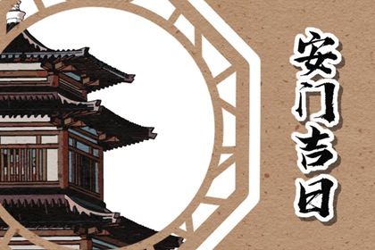 2029年07月28日安门黄历查询