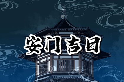 2028年07月18日老黄历适合装门吗