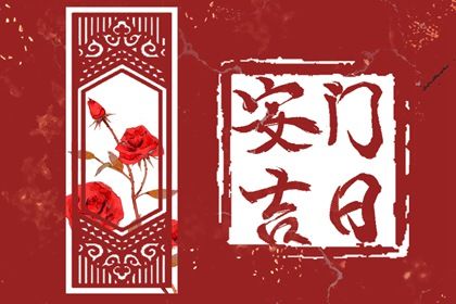 2029年11月16日不推荐安装大门吗,安门吉日查询