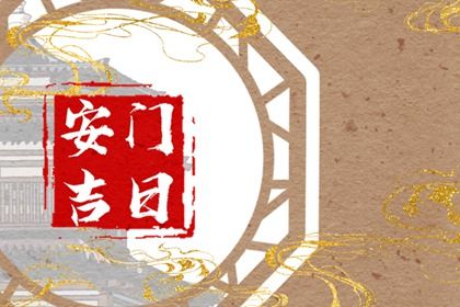 2031年1月12日安门宜忌详解：适合交易与安葬，不宜嫁娶与动土