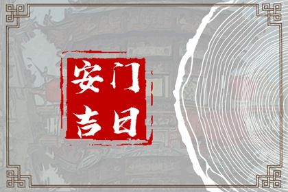 今天农历二〇二八年三月廿七黄历装门推荐吗,安门吉日