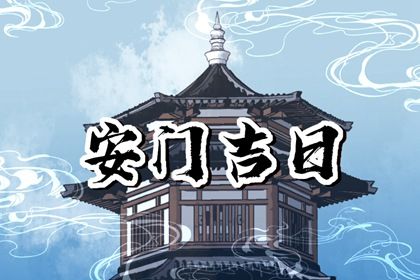 2029年6月29日安门吉日指南：宜忌事项全面解析