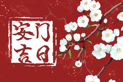 今天2030年03月04日安装新门老黄历不适合吗,农历二〇三〇年二月初一安门日子