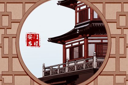 2031年08月29日安门黄历查询