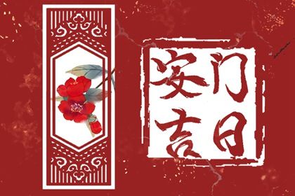 2028年11月04日老黄历适合安装大门吗