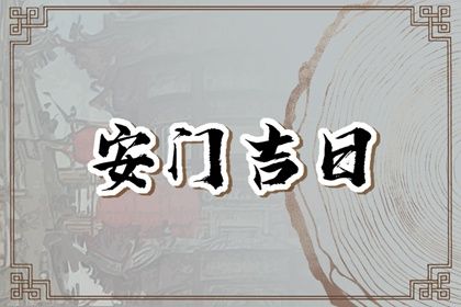 今天万年历2031年10月08日换门的好日子,安门吉日