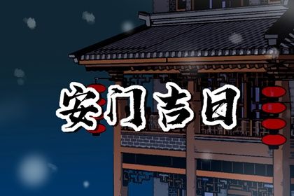 农历二〇二九年正月二十黄历安门不适宜吗,这天安门合适吗