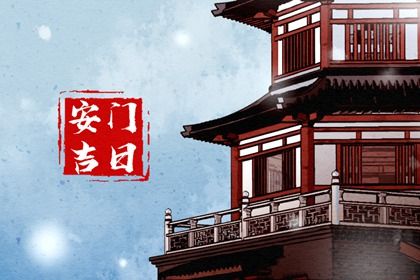 今日农历二〇二六年七月初三黄历安装新门适宜吗,安门吉日