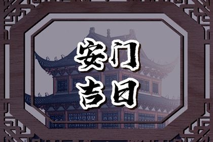 农历二〇二六年二月廿四黄历门户安装不适宜吗,这天安门合适吗