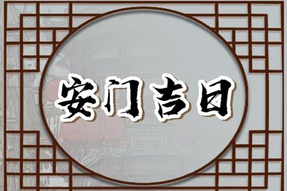 2030年08月09日安门黄历查询 2030年08月09日安门黄历查询