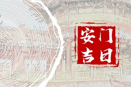 2031年11月13日安门指南：破屋祭祀宜忌全解析