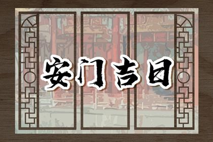 农历二〇三一年九月初三黄历不适宜安装大门吗,安门好日子查询
