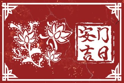 2029年01月12日安门黄历查询