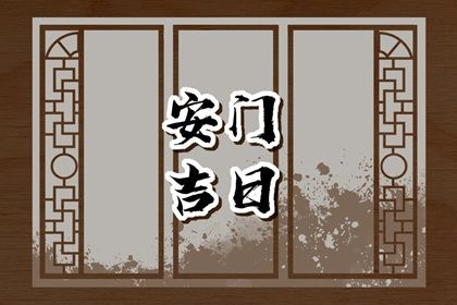 2028年06月22日老黄历适合安装新门吗