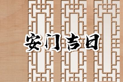 今天万年历2031年05月11日安装新门吉日,安门好日子查询