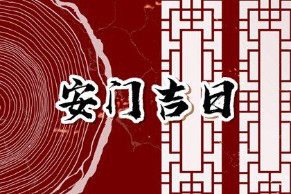 2028年09月18日安门黄历查询