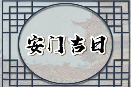 今日万年历2028年11月08日安门吉日,安门好日子查询