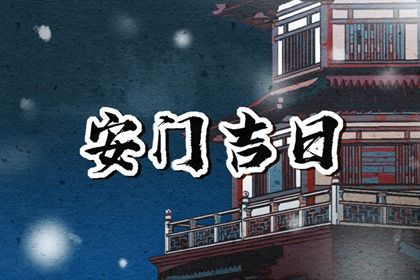 2031年4月16日安门宜忌解析：祭祀、求医合适，婚嫁交易不宜