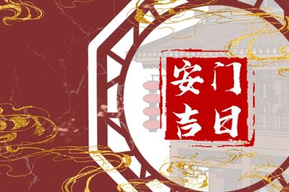 2030年8月27日安门日：适宜祈福、出行与嫁娶的良辰吉日