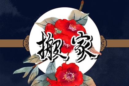 农历二〇二八年六月十七黄历搬迁不适合吗,搬家吉日查询