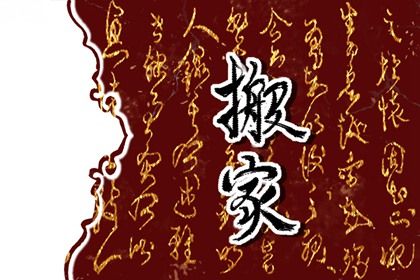 2027年07月10日不适合迁入新居吗,这天搬家合适吗