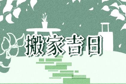 农历二〇二八年九月廿七黄历不适宜迁居吗,搬家好日子查询