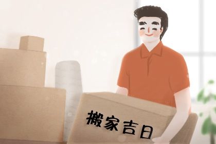 2027年06月18日搬家黄历查询