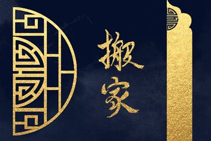 农历二〇二八年七月十三黄历搬新家不适宜吗,这天搬家合适吗