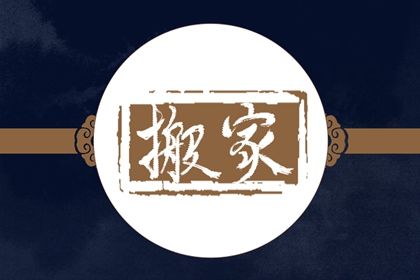 今日农历二〇二九年正月初九黄历搬迁不适合吗,搬家吉日