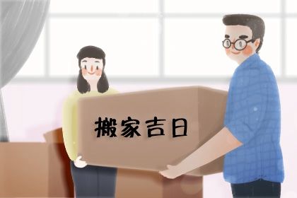 农历二〇二八年九月十二黄历迁居不适合吗,这天搬家合适吗