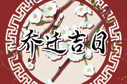 2029年06月04日搬家黄历查询