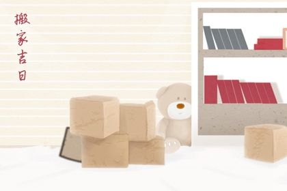 今天万年历2026年04月14日搬迁的好日子,搬家吉日