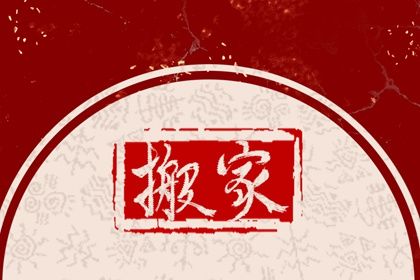 农历二〇三一年五月廿二黄历搬家不适宜吗,这天搬家合适吗