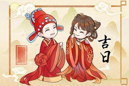 2031年08月21日订婚黄历查询