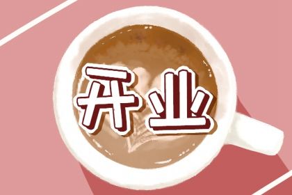 农历二〇二七年二月廿一黄历商铺开张不推荐吗,开业吉日查询