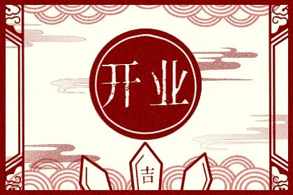 农历二〇三一年三月十六黄历新店开张不推荐吗,开业吉日查询