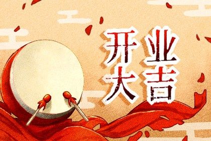 今日万年历2029年04月14日开张吉日,开业好日子查询