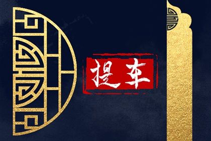 今天农历二〇二九年冬月初九黄历提新车不适宜吗,提车吉日