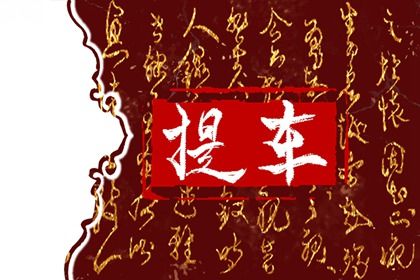 2028年02月17日提车黄历查询