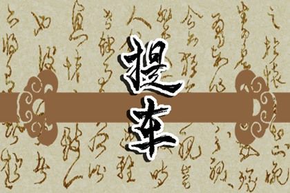2029年10月14日不适宜提取新车吗,提车吉日查询