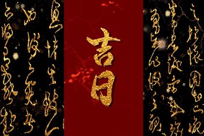 2028年08月24日提车黄历查询