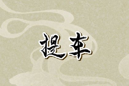 农历二〇二八年冬月十九黄历取车不适合吗,这天提车合适吗