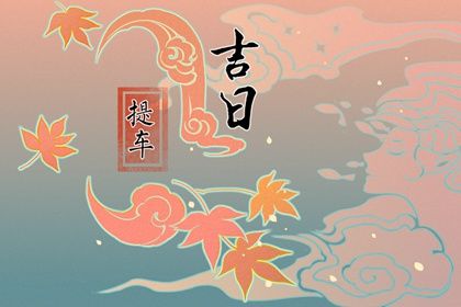 农历二〇二八年四月十六黄历不适合提新车吗,提车好日子有哪些