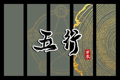 2027年01月28日五行穿衣风水：土命人的开运色