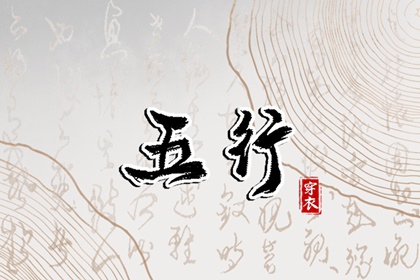 2026年12月06日如何穿出好运气？五行穿衣秘籍