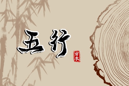 2027年02月22日五行穿衣推荐